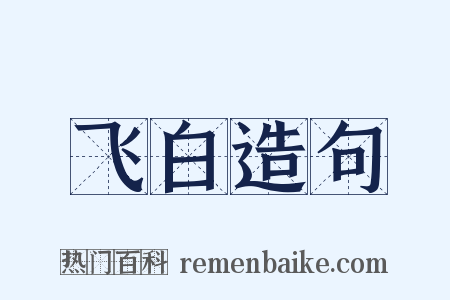 飞白造句是什么意思的图片